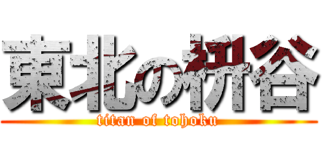 東北の枡谷 (titan of tohoku)