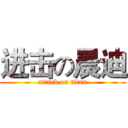 进击の晨迪 (attack on titan)
