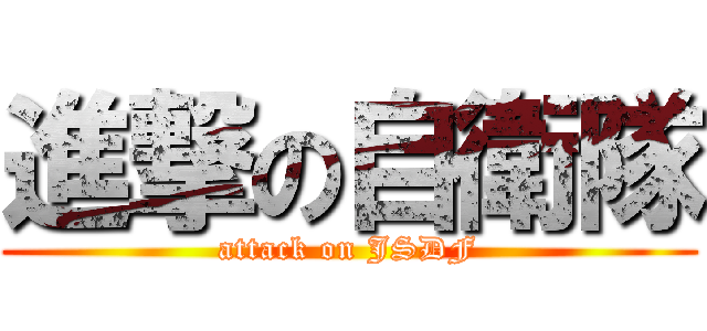 進撃の自衛隊 (attack on JSDF)