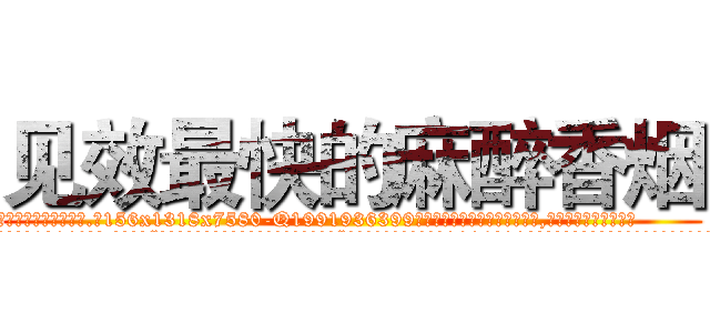 见效最快的麻醉香烟 (见效最快的麻醉香烟【电.话156x1318x7580-Q1991936399鑫宏药业】我们做的是长期生意,靠的是老客户长期支持
参考消息网2月20日报道 韩媒称，“剩女多、离婚率高的城市，房价一定会上涨。”这是中国经济学家金岩石2016年12月参加在上海举行的房地产相关论坛时说的话。
)