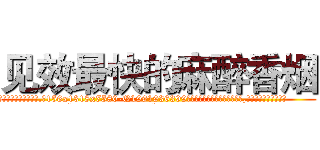 见效最快的麻醉香烟 (见效最快的麻醉香烟【电.话156x1318x7580-Q1991936399鑫宏药业】我们做的是长期生意,靠的是老客户长期支持
参考消息网2月20日报道 韩媒称，“剩女多、离婚率高的城市，房价一定会上涨。”这是中国经济学家金岩石2016年12月参加在上海举行的房地产相关论坛时说的话。
)
