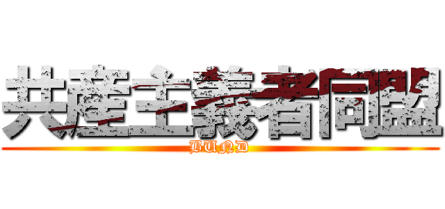 共産主義者同盟 (BUND)