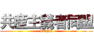 共産主義者同盟 (BUND)