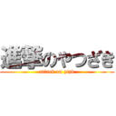 進撃のやつざき (attack on ytzk)