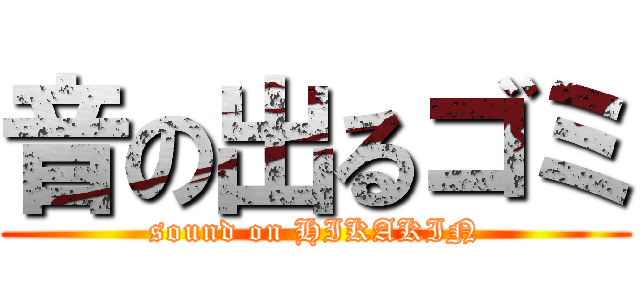 音の出るゴミ (sound on HIKAKIN)