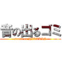 音の出るゴミ (sound on HIKAKIN)