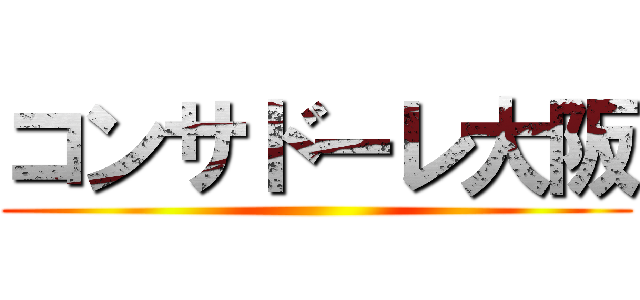 コンサドーレ大阪 ()