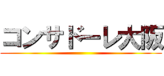 コンサドーレ大阪 ()