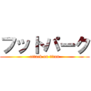 フットパーク (attack on titan)