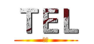 ＴＥＬ (画师)