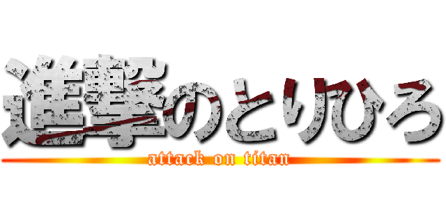 進撃のとりひろ (attack on titan)