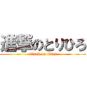 進撃のとりひろ (attack on titan)