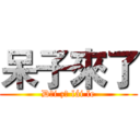 呆子來了 (Dāi zǐ lái le)