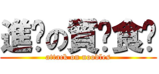 進擊の質你食麵 (attack on noodles)