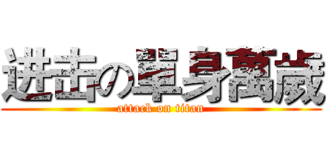 进击の單身萬歲 (attack on titan)