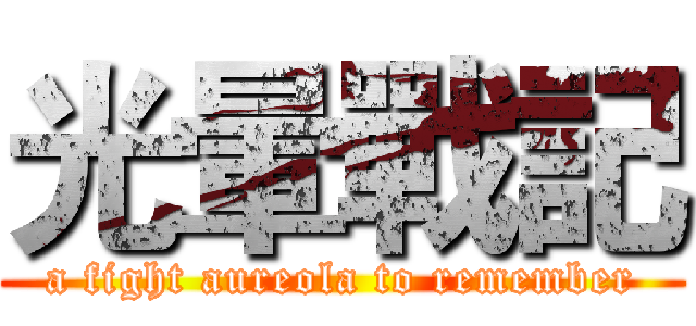 光暈戰記 (a fight aureola to remember)