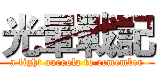 光暈戰記 (a fight aureola to remember)