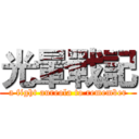 光暈戰記 (a fight aureola to remember)