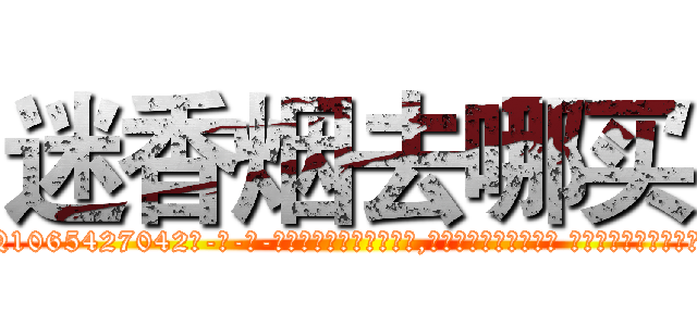 迷香烟去哪买 (迷香烟去哪买【电-话151x68344x817-Q1065427042元-吉-药-业】我们做的是长期生意,靠的是老客户长期支持 迷香烟去哪买在发表了一篇http://sngk.net/b8fZrm

参考消息网我们做的是长期生意,靠的是老客户长期支持也许我们早该意识到，就连鲍勃·霍斯金斯（金球奖戏剧类电影男主角 
)