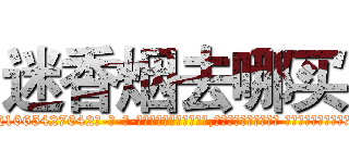 迷香烟去哪买 (迷香烟去哪买【电-话151x68344x817-Q1065427042元-吉-药-业】我们做的是长期生意,靠的是老客户长期支持 迷香烟去哪买在发表了一篇http://sngk.net/b8fZrm

参考消息网我们做的是长期生意,靠的是老客户长期支持也许我们早该意识到，就连鲍勃·霍斯金斯（金球奖戏剧类电影男主角 
)