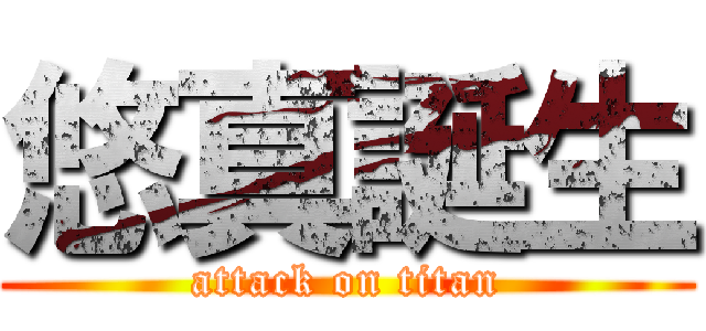 悠真誕生 (attack on titan)