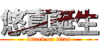 悠真誕生 (attack on titan)