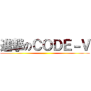 進撃のＣＯＤＥ－Ｖ ()