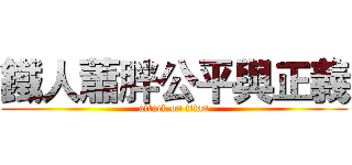鐵人蕭胖公平與正義 (attack on titan)