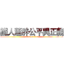 鐵人蕭胖公平與正義 (attack on titan)