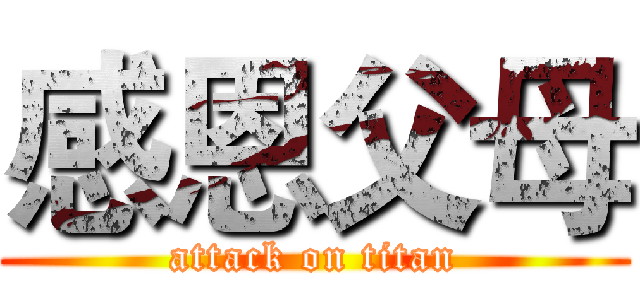 感恩父母 (attack on titan)