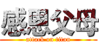 感恩父母 (attack on titan)