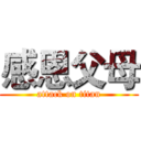感恩父母 (attack on titan)