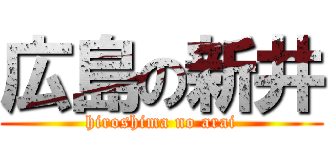 広島の新井 (hiroshima no arai)