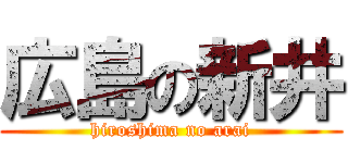 広島の新井 (hiroshima no arai)