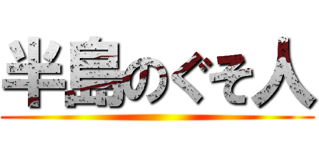 半島のぐそ人 ()