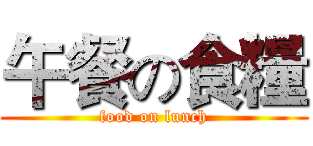 午餐の食糧 (food on lunch)