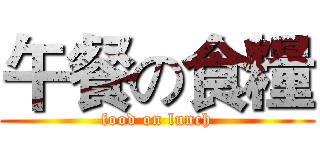 午餐の食糧 (food on lunch)