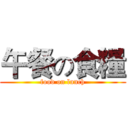 午餐の食糧 (food on lunch)