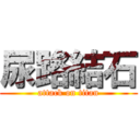 尿路結石 (attack on titan)