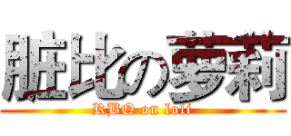 脏比の萝莉 (RBQ on loli)
