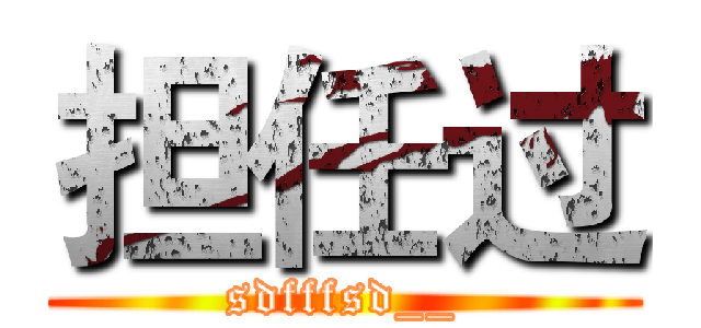 担任过 (sdfffsd__)