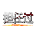 担任过 (sdfffsd__)