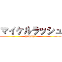 マイケルラッシュ (HAHAHA)