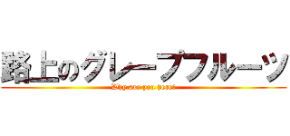 路上のグレープフルーツ (Why are you here?)