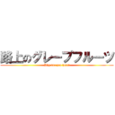 路上のグレープフルーツ (Why are you here?)