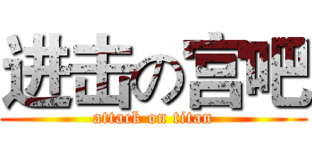 进击の宫吧 (attack on titan)