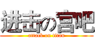 进击の宫吧 (attack on titan)
