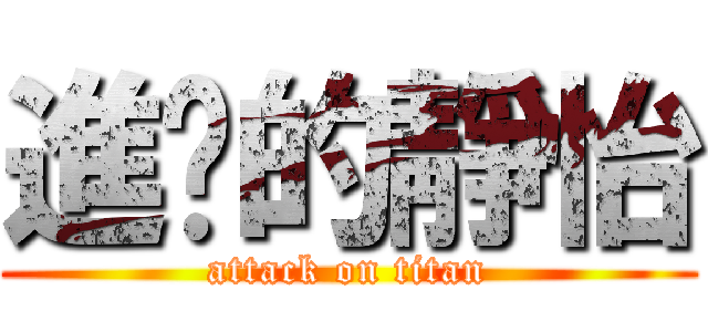 進擊的靜怡 (attack on titan)