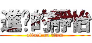 進擊的靜怡 (attack on titan)