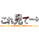 これ見て→ (attack on titan)